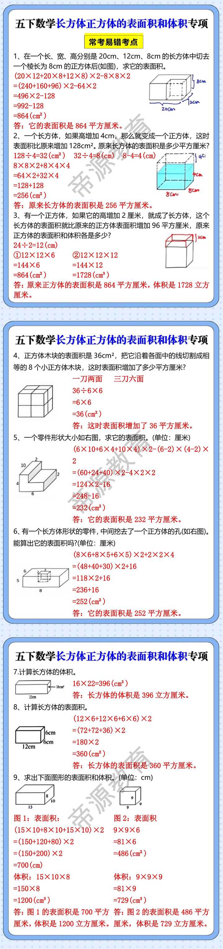 五年级下册数学长方体正方体表面体积专项