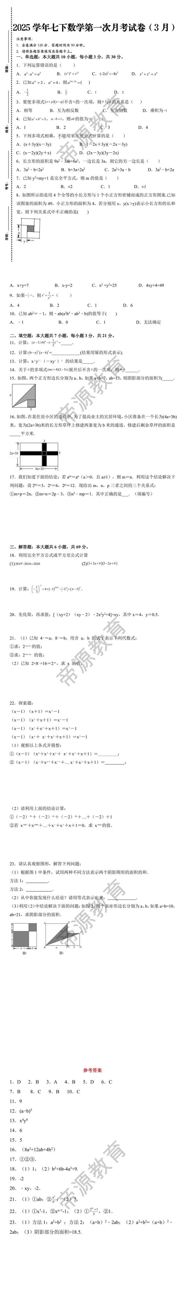 2025学年七下数学第一次月考试卷（3月）