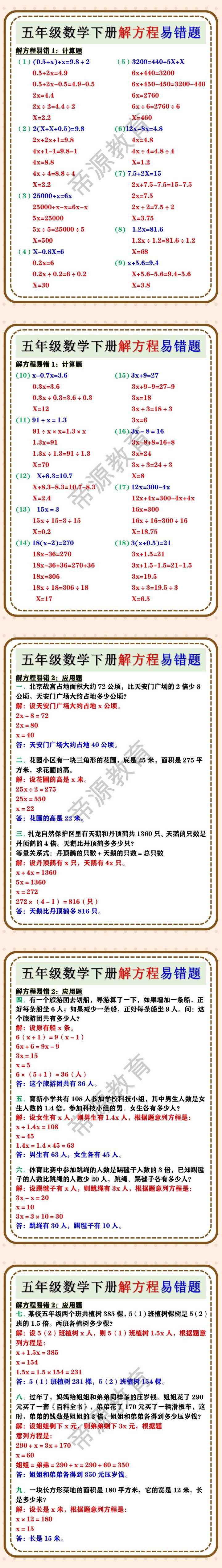 五年级数学下册解方程易错题