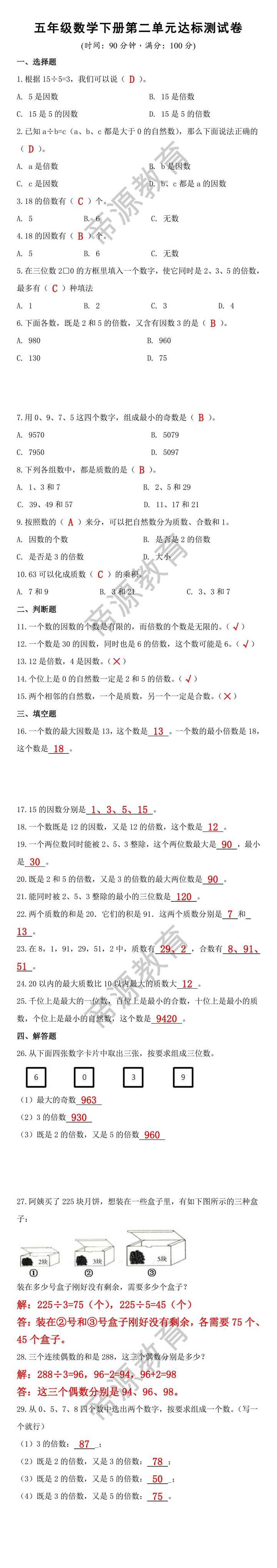五年级数学下册第二单元达标测试卷