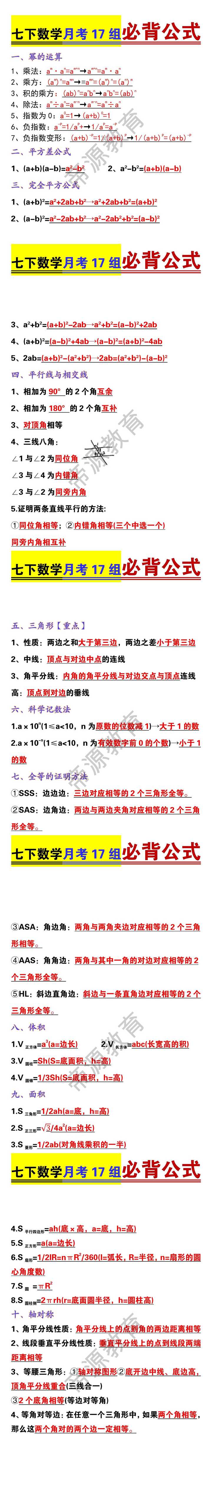 七下数学月考17组必背公式