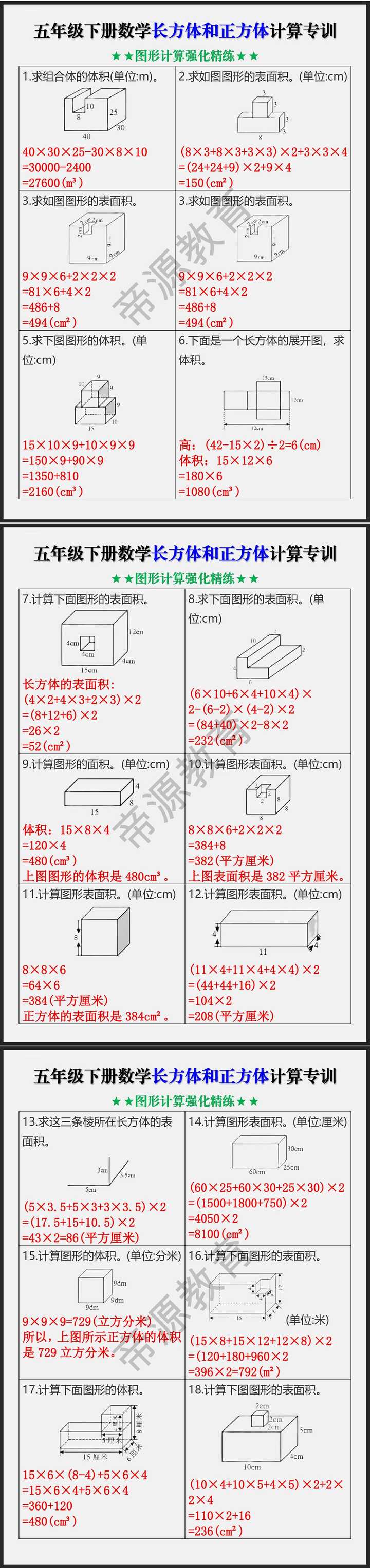 五年级下册数学长方体和正方体计算专训