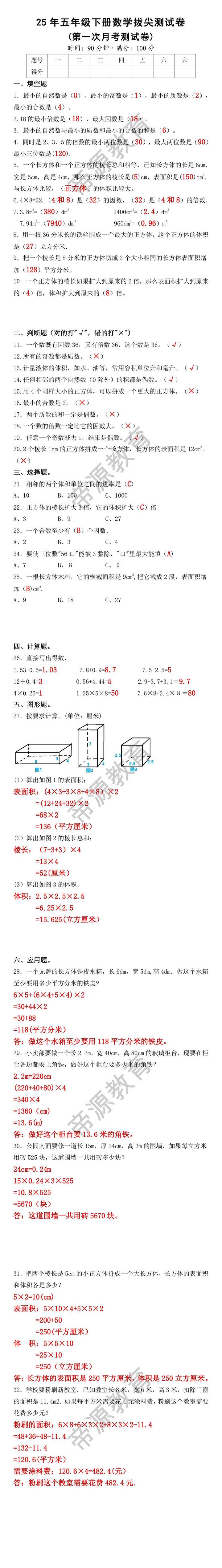 2025年五年级下册数学第一次月考检测卷