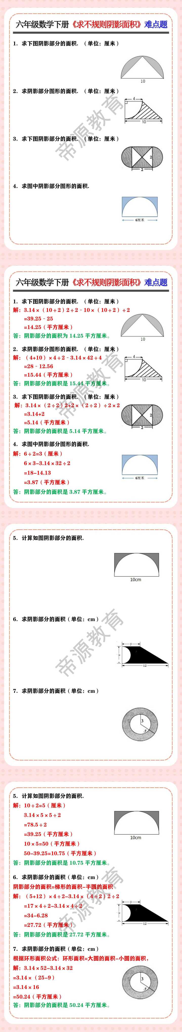 六年级数学下册《求不规则阴影面积》难点题