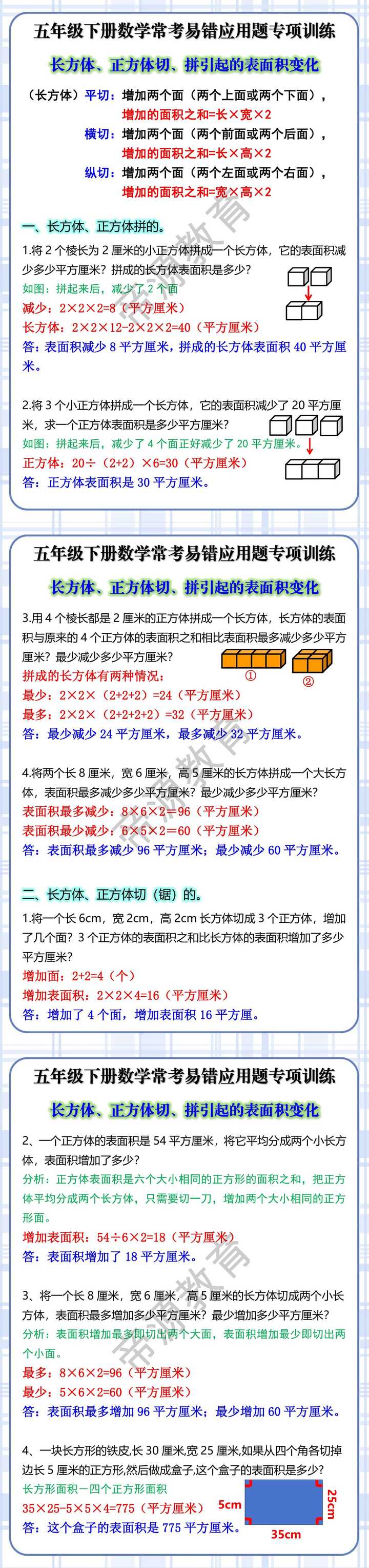 五下数学常考易错题，长方体、正方体切、拼引起的表面积变化