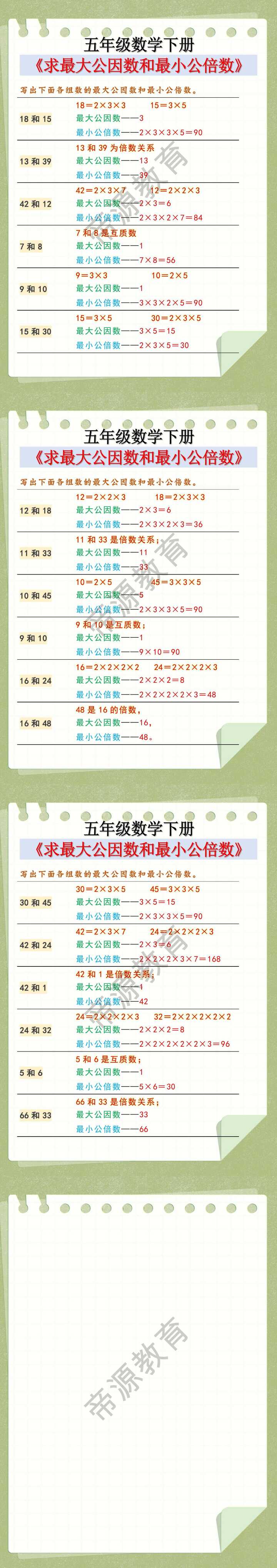 五年级数学下册 《求最大公因数和最小公倍数》