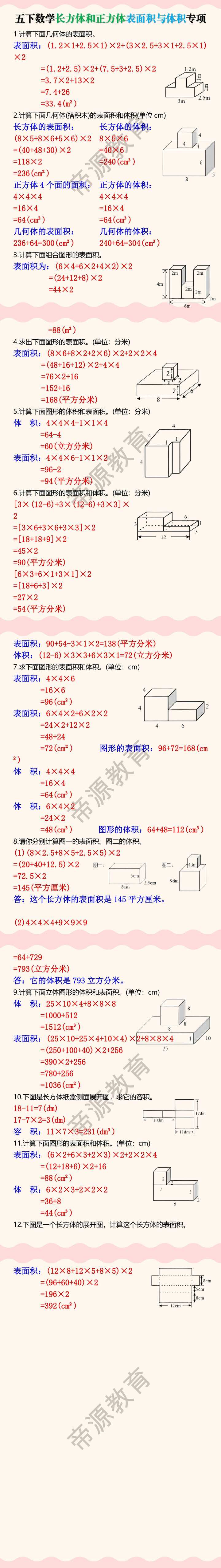 五年级下册数学长方体和正方体表面积与体积专项