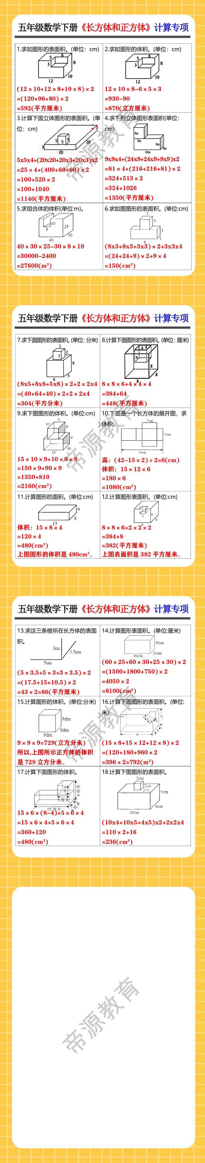 五年级数学下册《长方体和正方体》计算专项