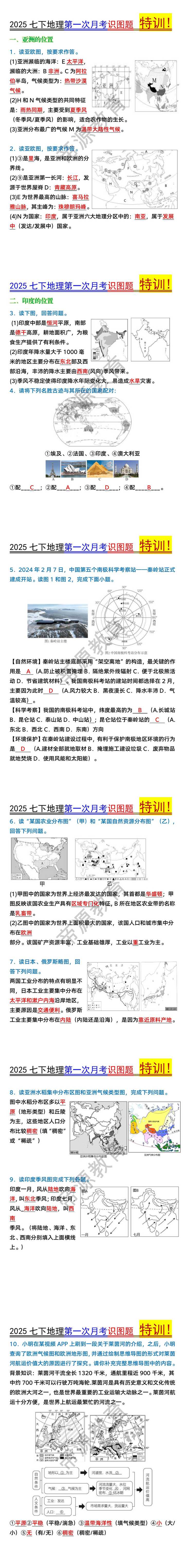 2025七下地理第一次月考识图题