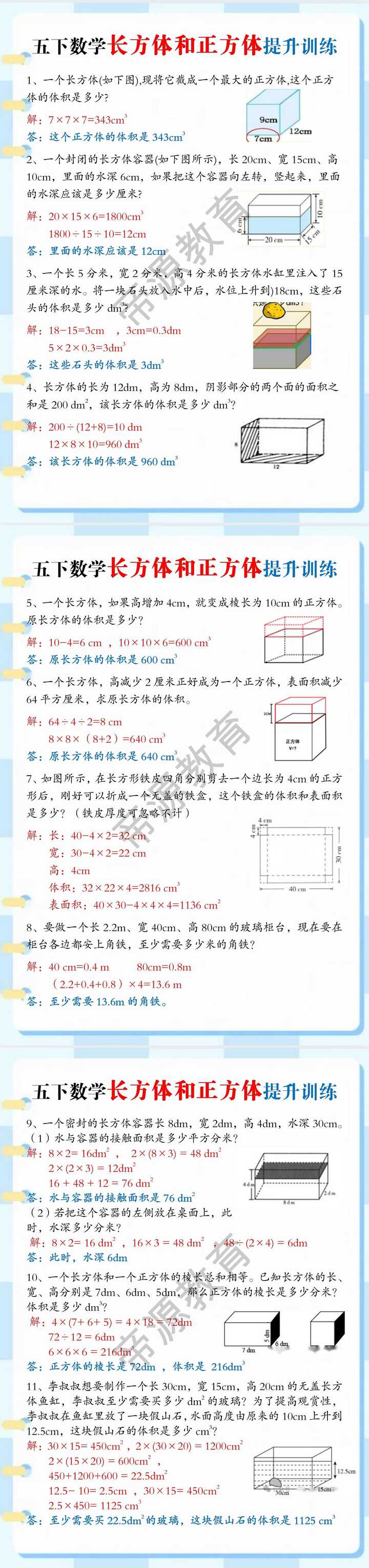 五下数学长方体和正方体提升训练