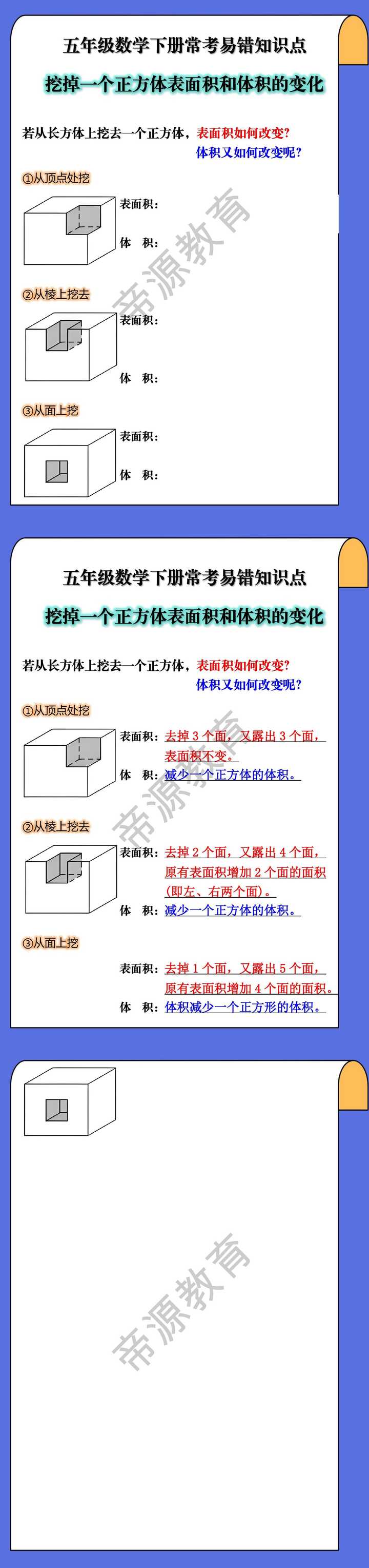 五年级下册数学重点挖掉一个正方体表面积和体积的变化