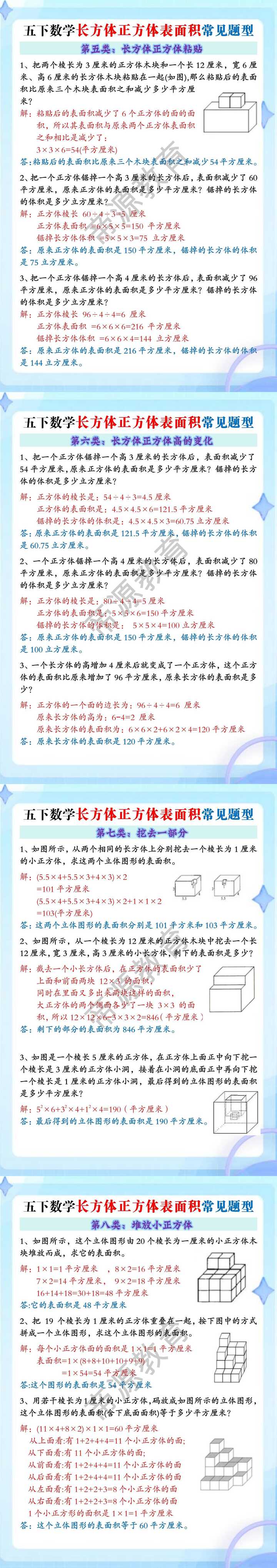 五下数学长方体正方体表面积常见题型（二）
