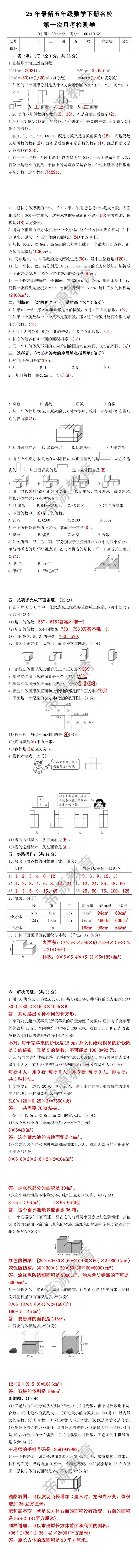 25年最新五年级数学下册名校第一次月考检测卷，有难度！