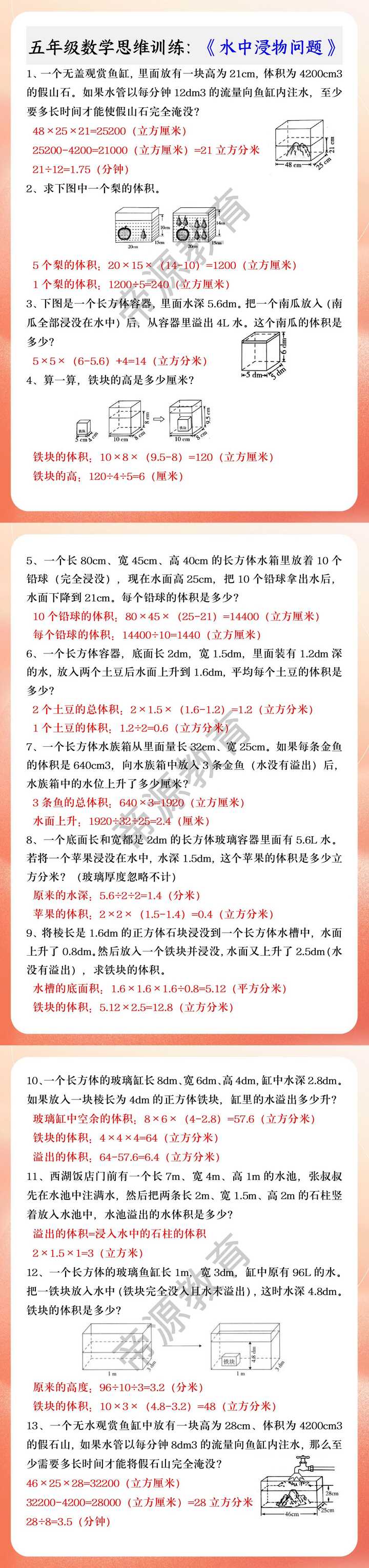 五年级数学思维训练：《水中浸物问题》
