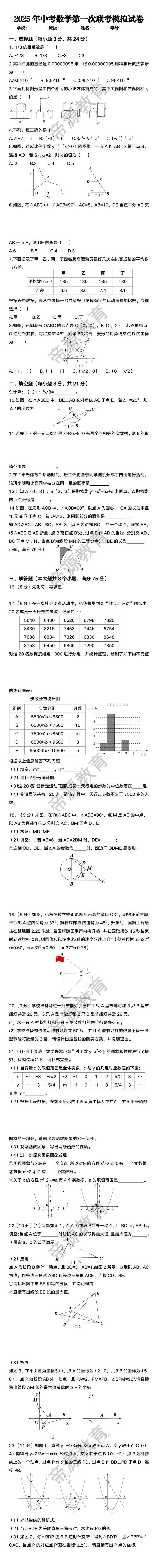 2025年中考数学第一次联考模拟试卷
