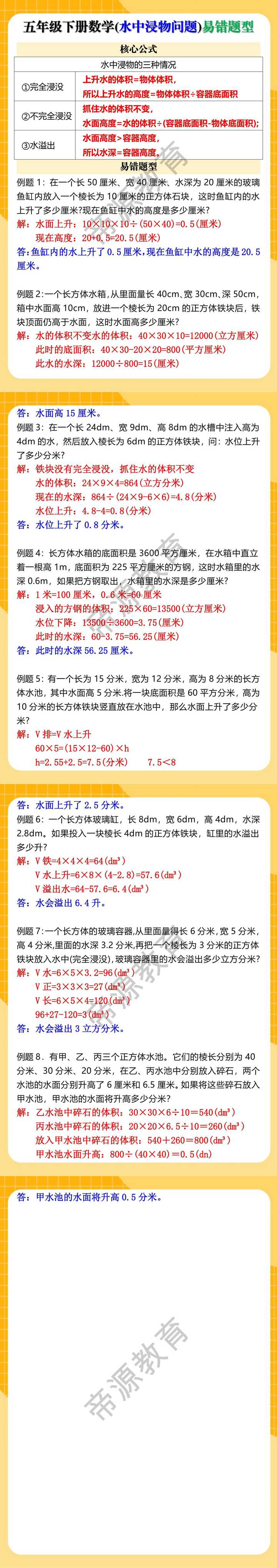 五年级下册数学水中浸物问题易错题型