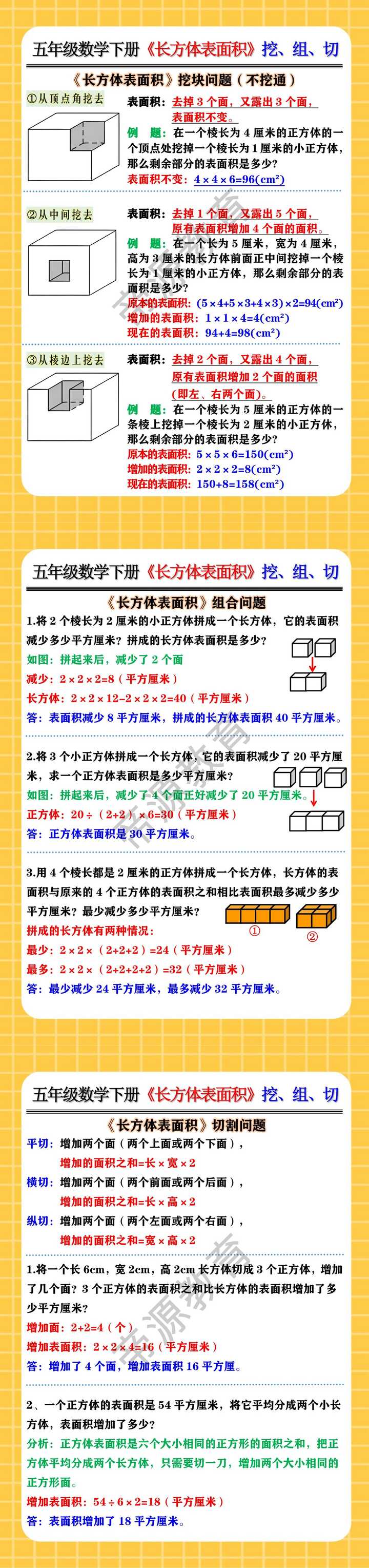 五年级数学下册《长方体表面积》挖块、组和、切隔问题