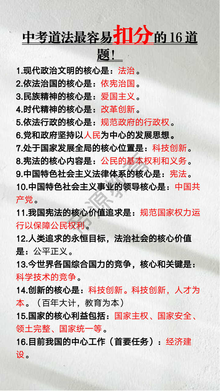中考道法最容易扣分的16道题