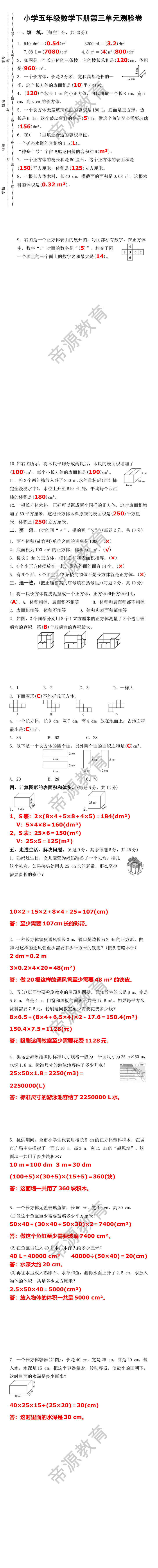 五年级数学下册第三单元同步检测卷
