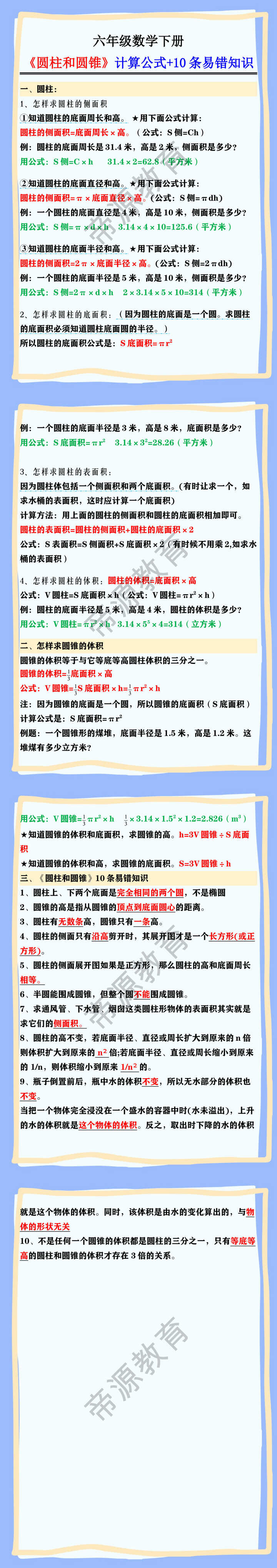 六年级数学下册《圆柱和圆锥》计算公式+10条易错知识