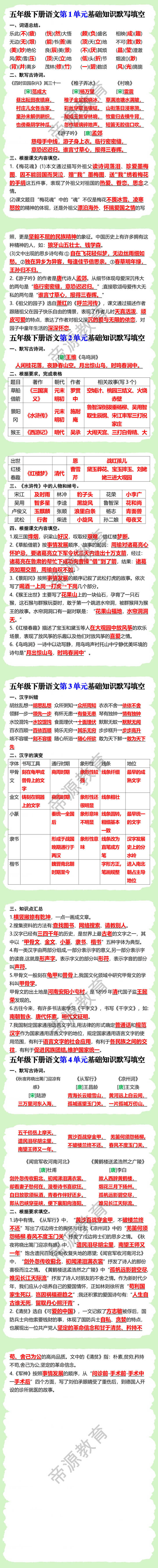五年级下册语文1-8单元基础知识默写填空