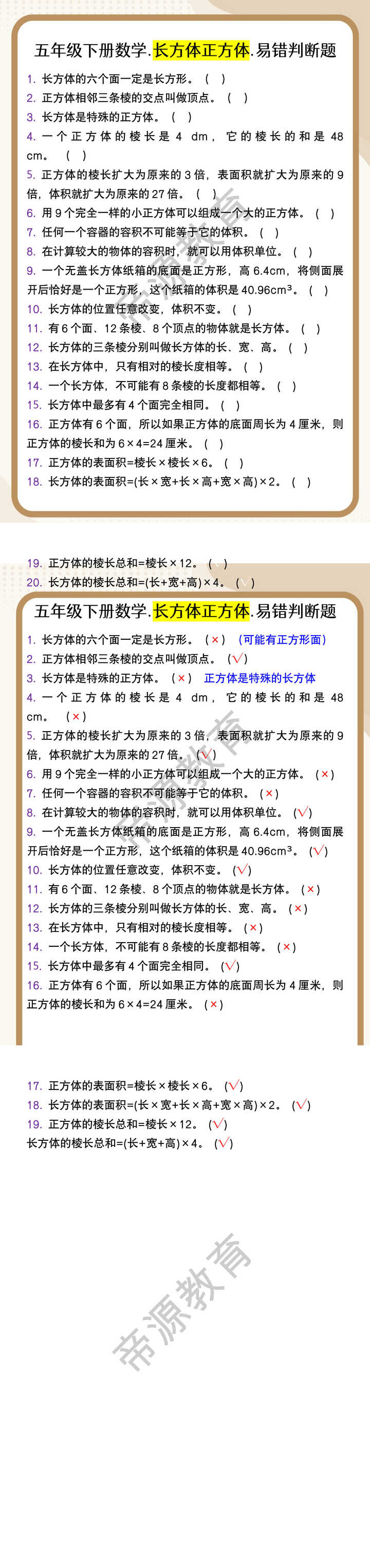 五年级下册数学.长方体正方体.易错判断题