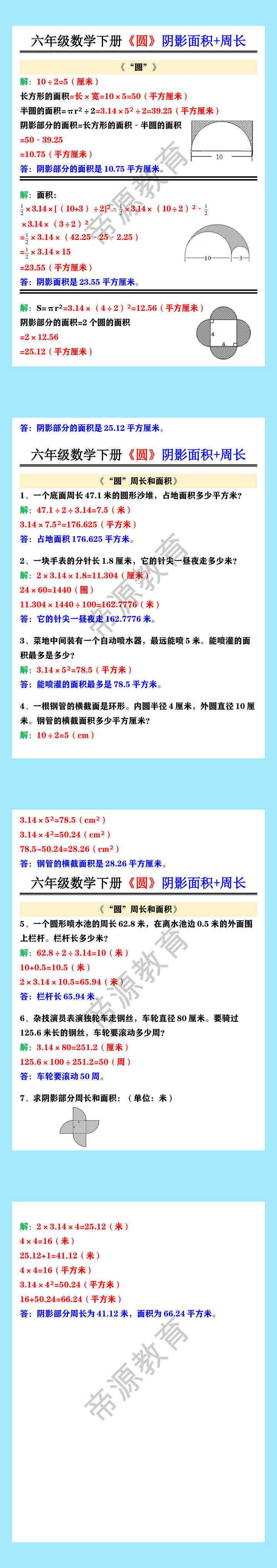 六年级数学下册《圆》阴影面积+周长