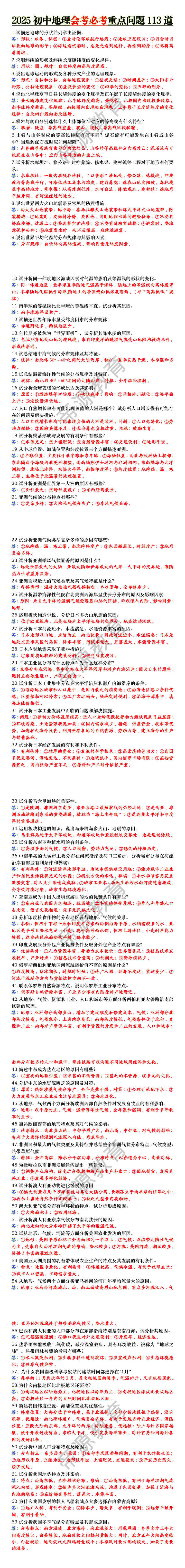 2025初中地理会考必考重点问题113道