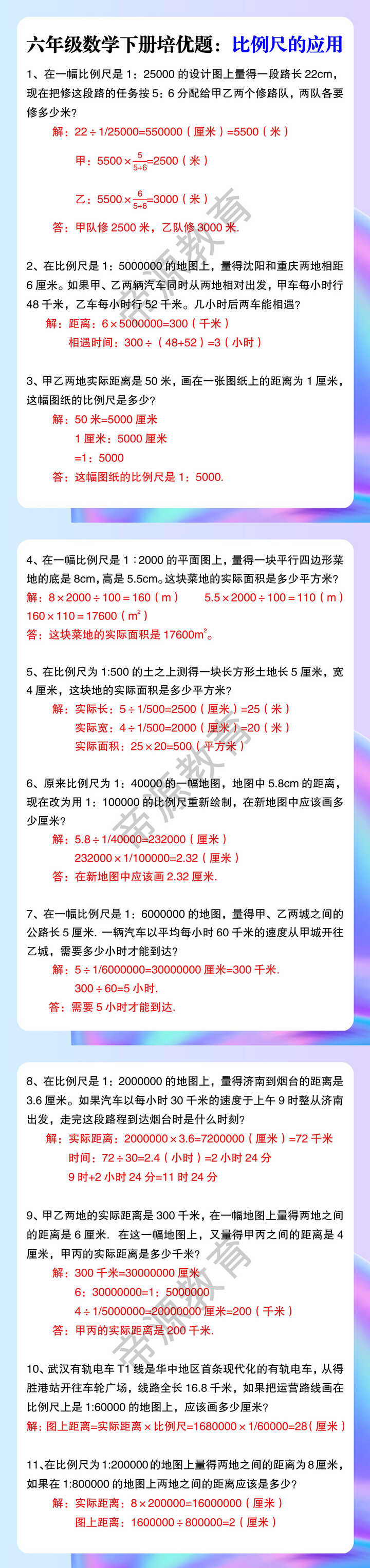 六年级数学下册培优题：比例尺的应用