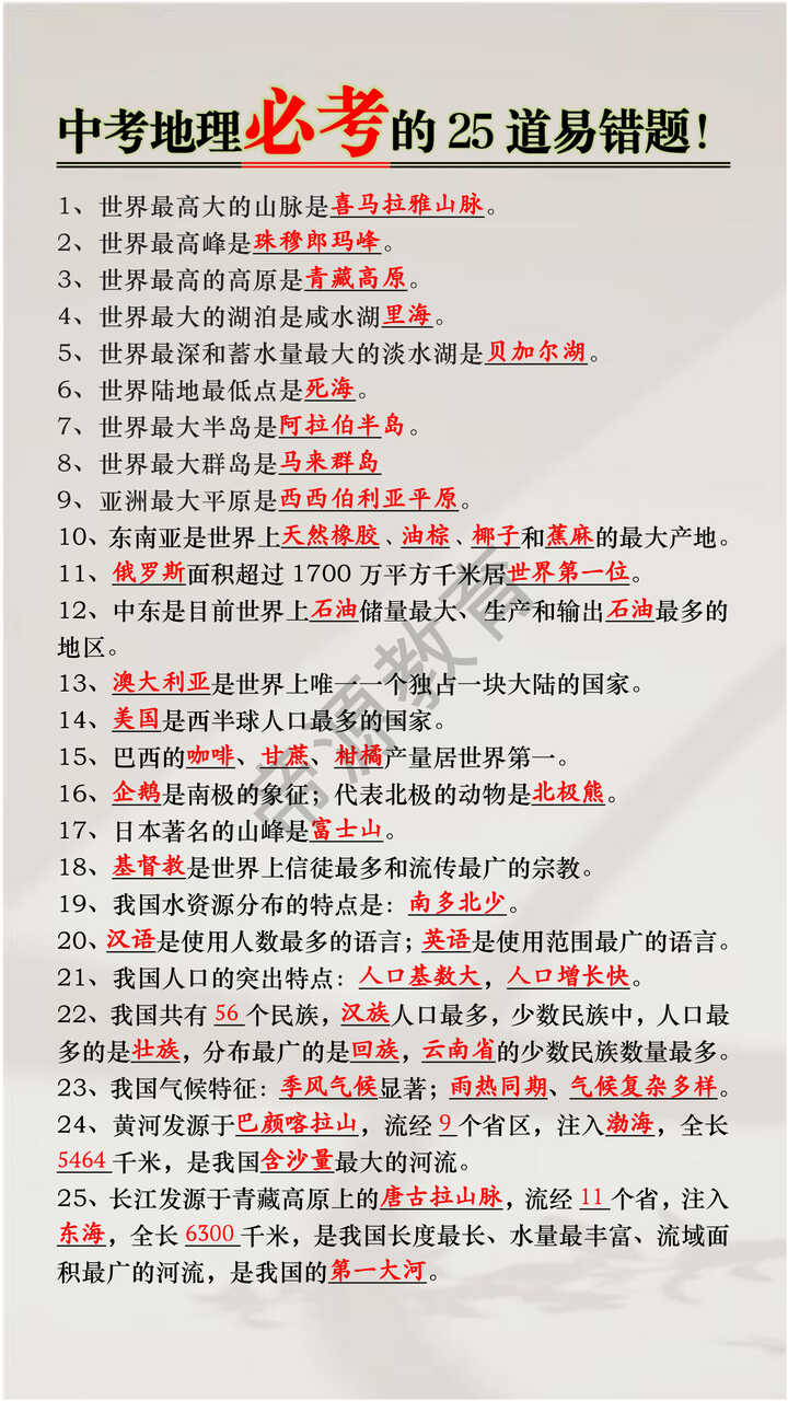 中考地理必考的25道易错题