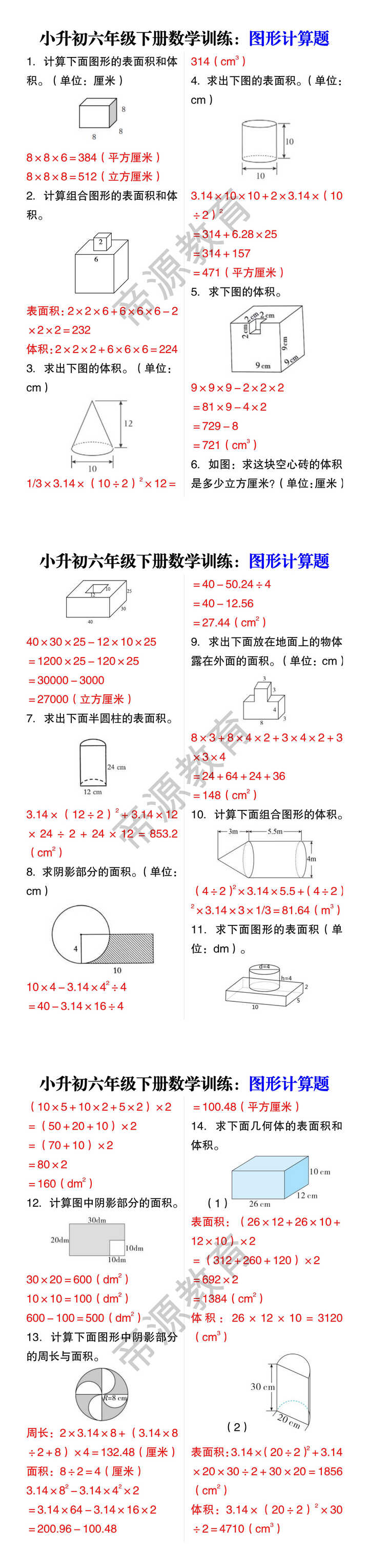 小升初六年级下册数学训练：图形计算题
