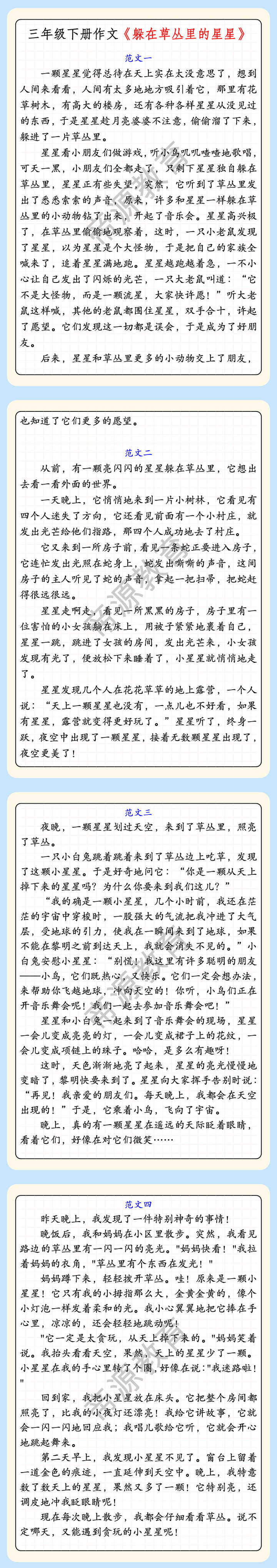 三年级下册作文《躲在草丛里的星星》