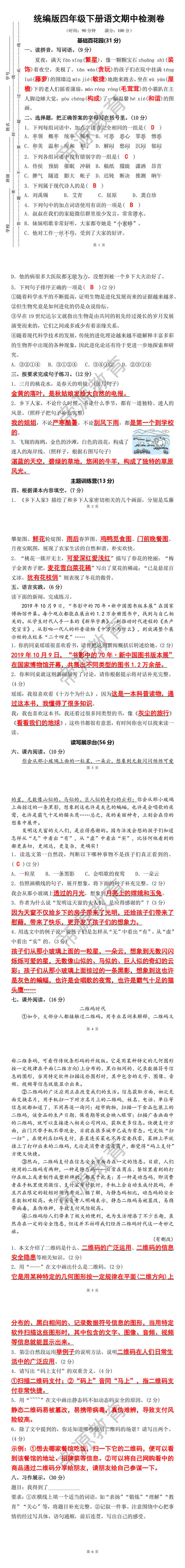统编版四年级下册语文期中检测卷