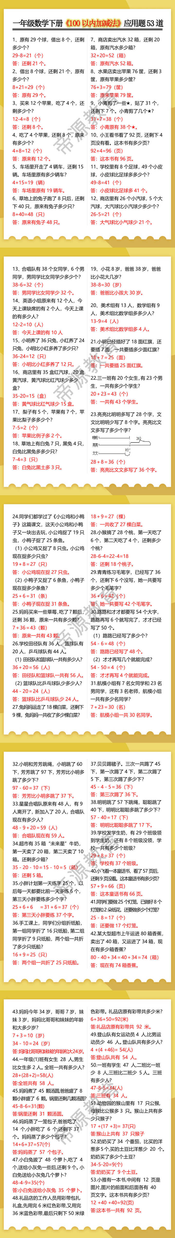 一年级数学下册《100以内加减法》应用题53道