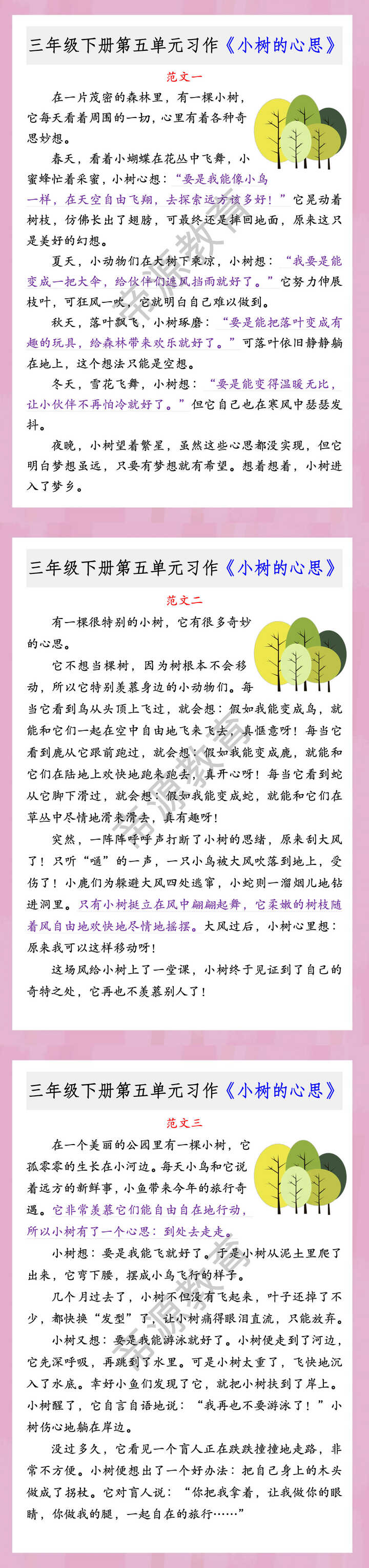 三年级下册第五单元习作《小树的心思》