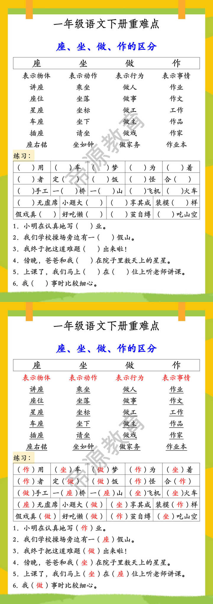 一年级语文下册重难点 座、坐、做、作的区分