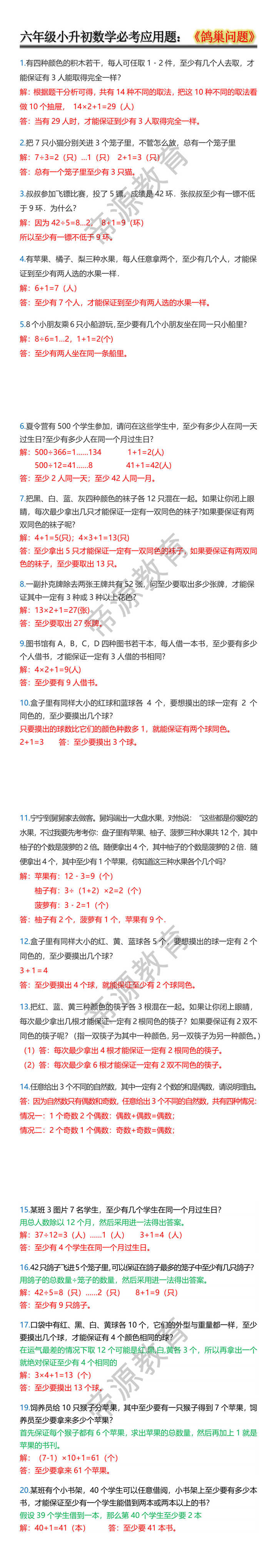 六年级小升初数学必考应用题：《鸽巢问题》