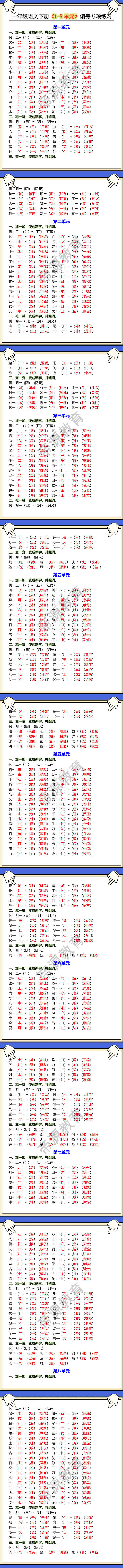 一年级语文下册《1-8单元》偏旁专项练习