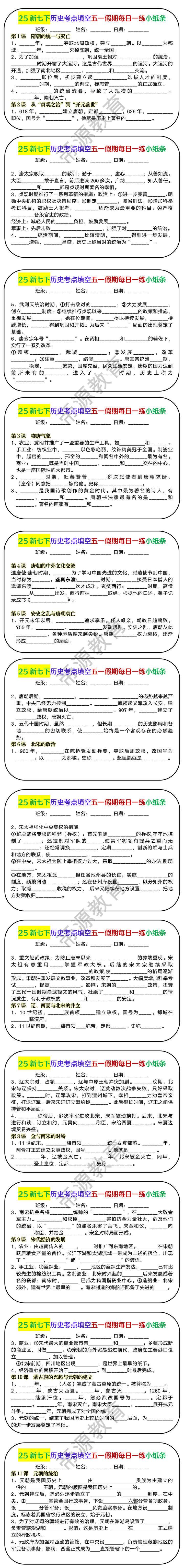 七下历史考点填空五一假期每日一练小纸条