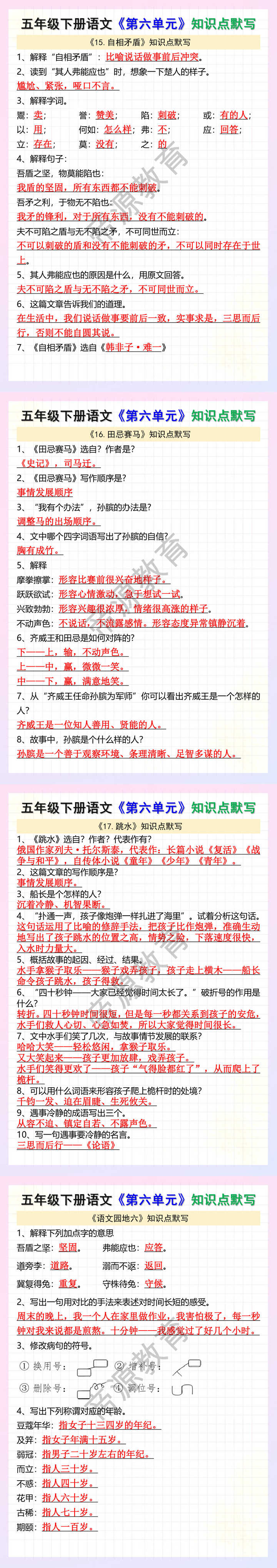 五年级下册语文《第六单元》知识点默写