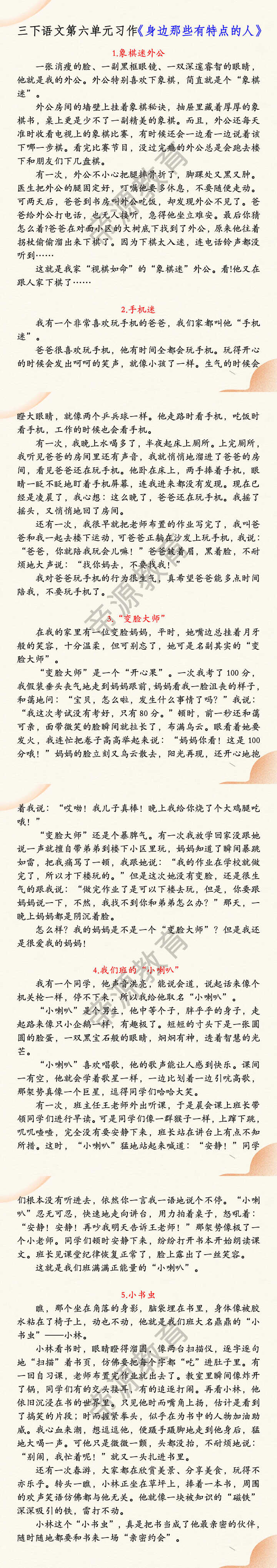三下语文第六单元习作《身边那些有特点的人》