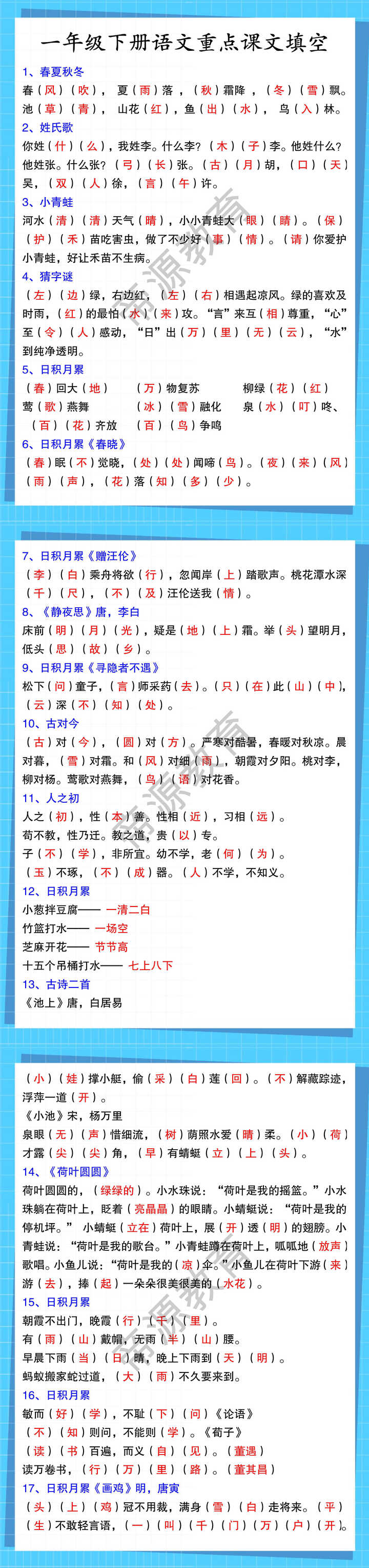 一年级下册语文重点课文填空