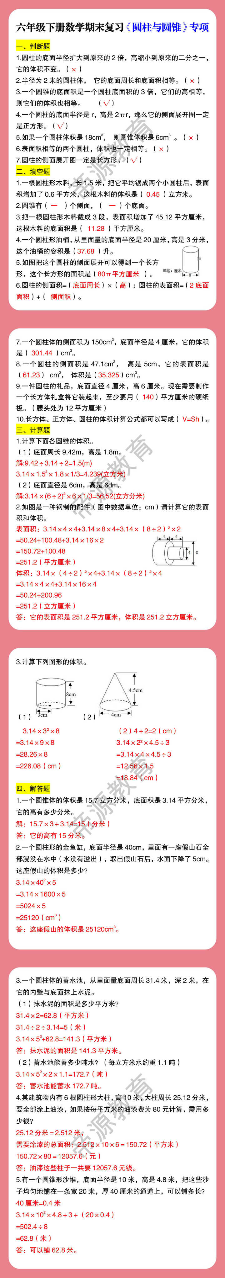 六年级下册数学期末复习《圆柱与圆锥》专项