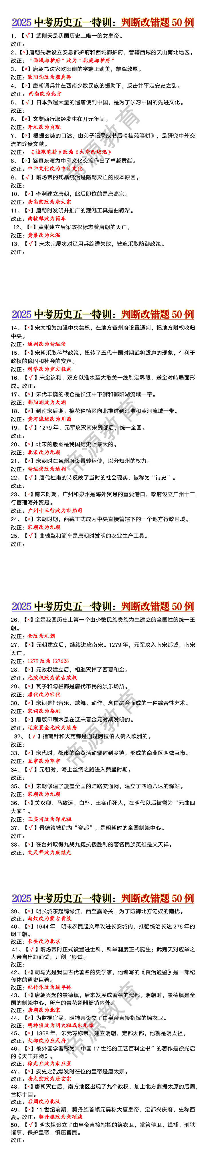 2025中考历史判断改错题50例
