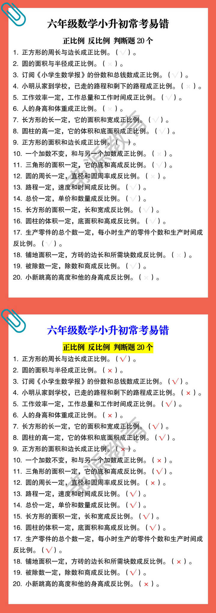 六年级数学小升初常考易错 正比例 反比例 判断题20个
