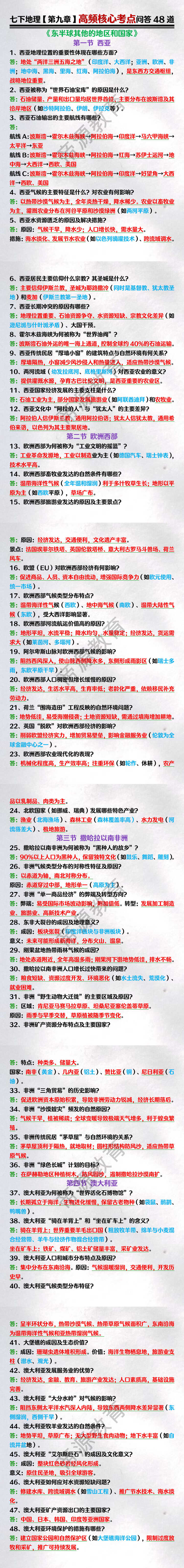 七下地理第九章《东半球其他的地区和国家》高频核心考点问答48道