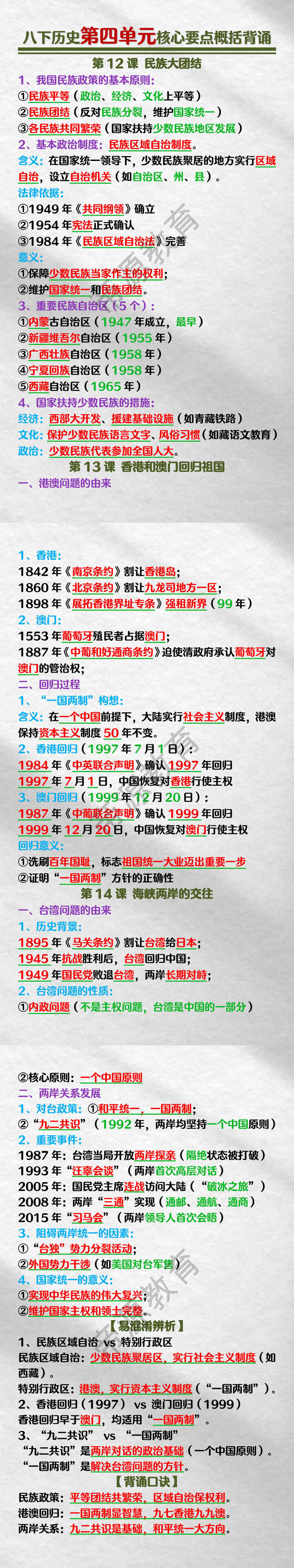 八年级历史下册第四单元核心要点概括背诵