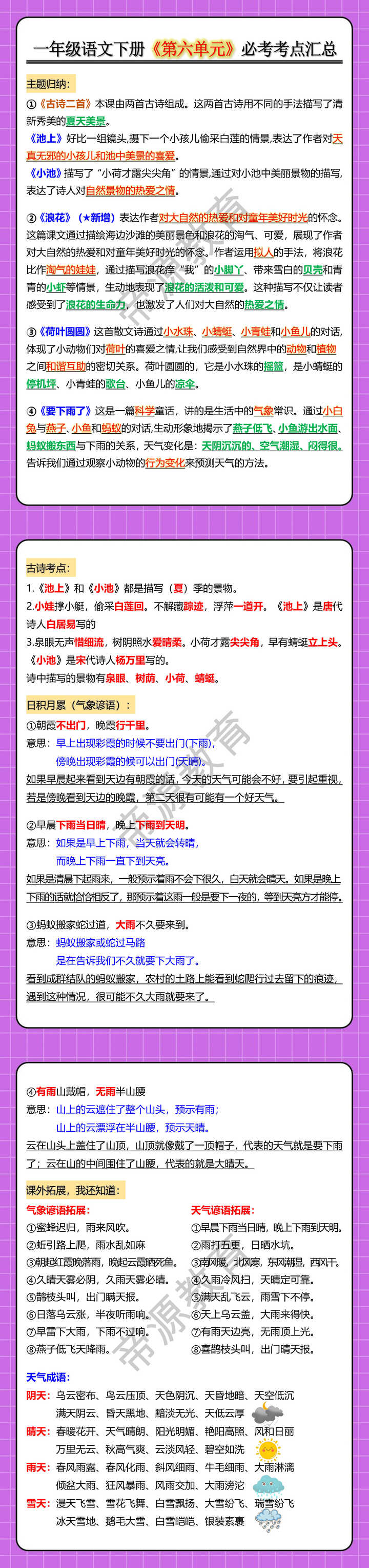 一年级语文下册《第六单元》必考考点汇总