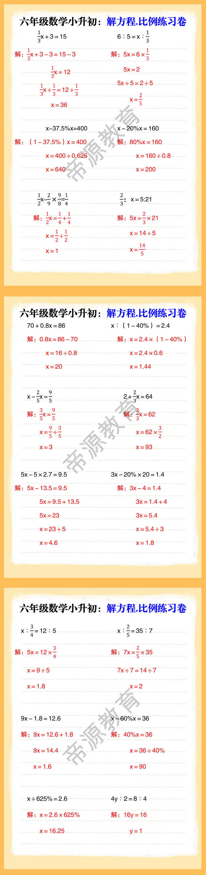 六年级数学小升初：解方程.比例练习卷