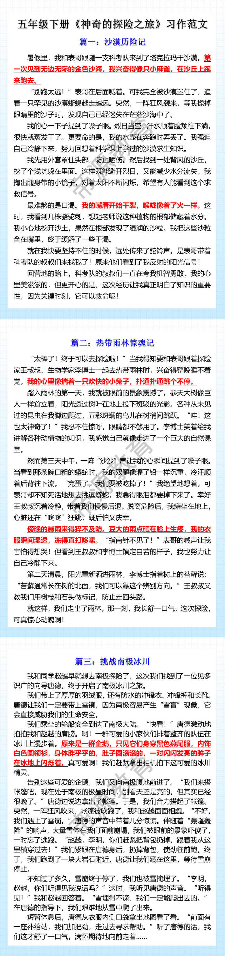 五年级下册《神奇的探险之旅》习作范文